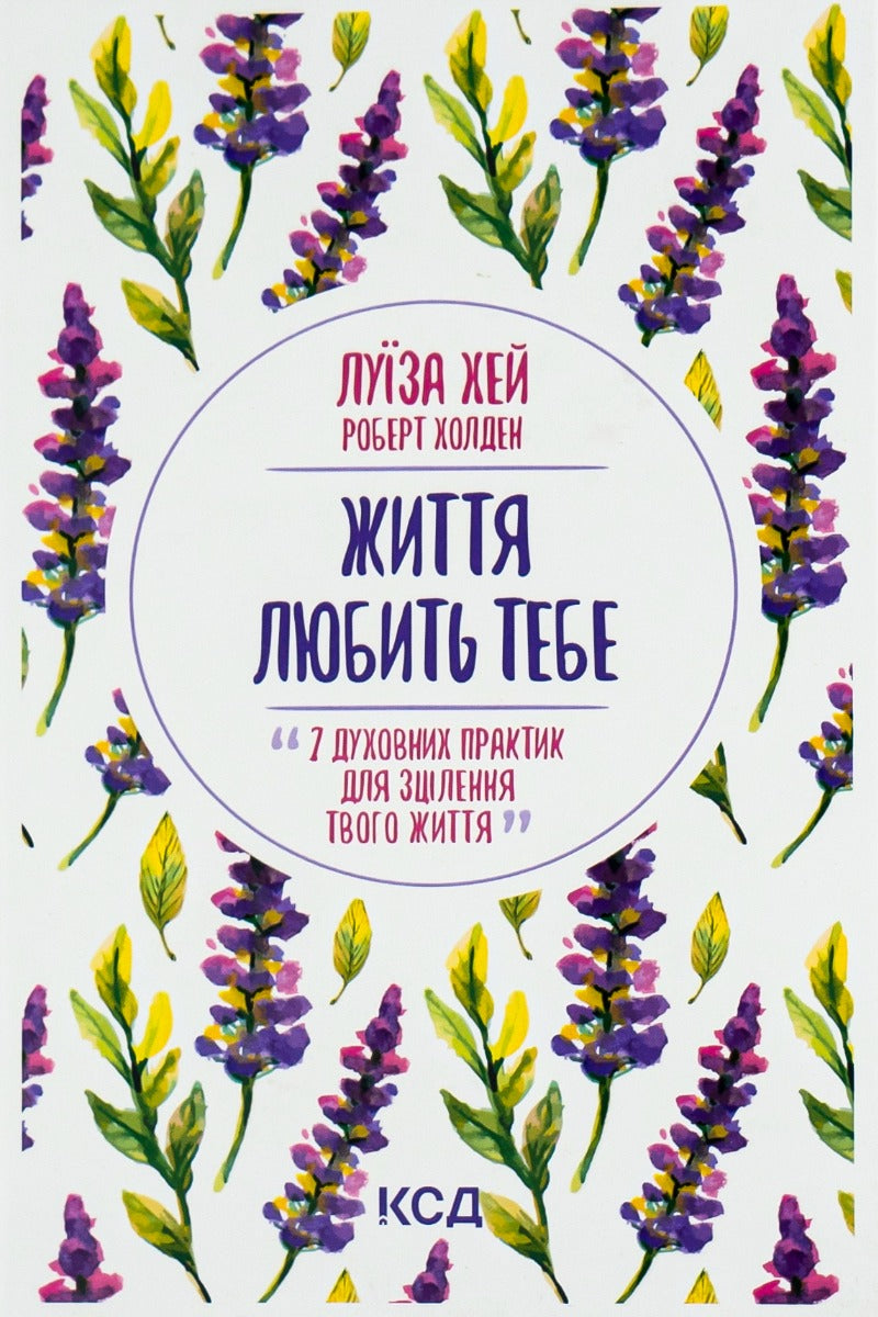 Життя любить тебе. 7 духовних практик для зцілення. Луіза Л. Хей