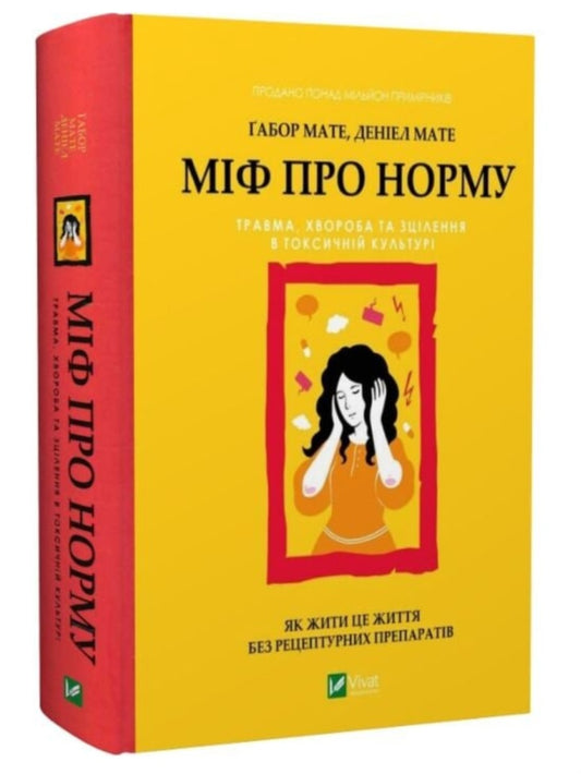 Міф про норму. Габор Мате, Деніел Мате