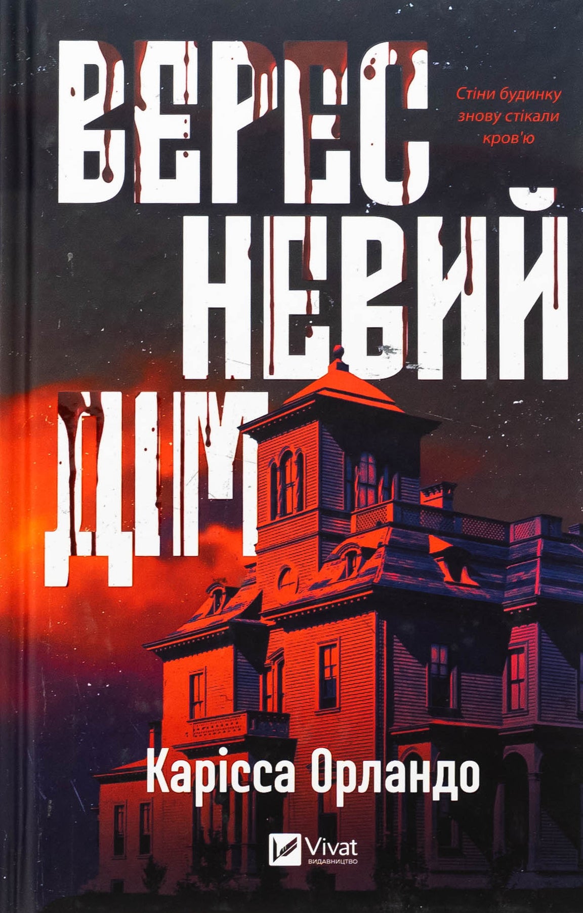 Вересневий дім. Карісса Орландо