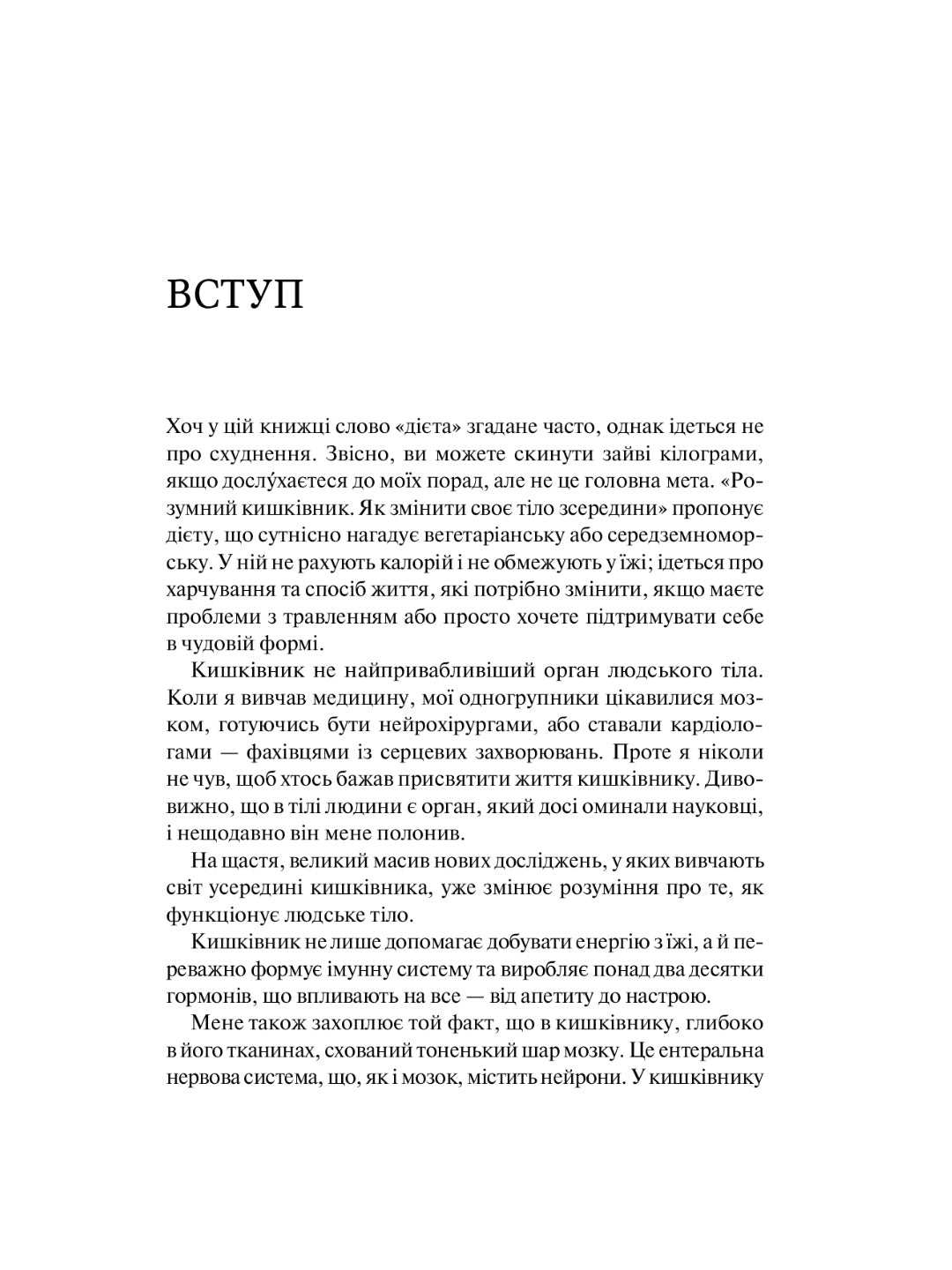 Розумний кишківник. Як змінити своє тіло зсередини. Майкл Мозлі
