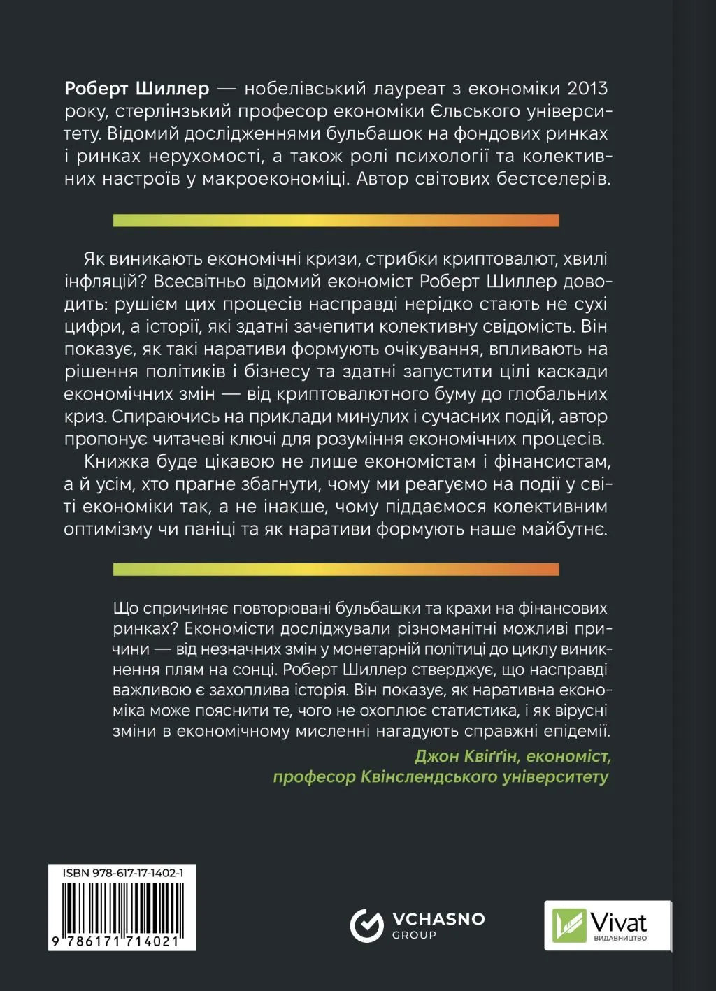 Наративна економіка. Як історії стають вірусними й зумовлюють важливі економічні події. Роберт Дж. Шиллер