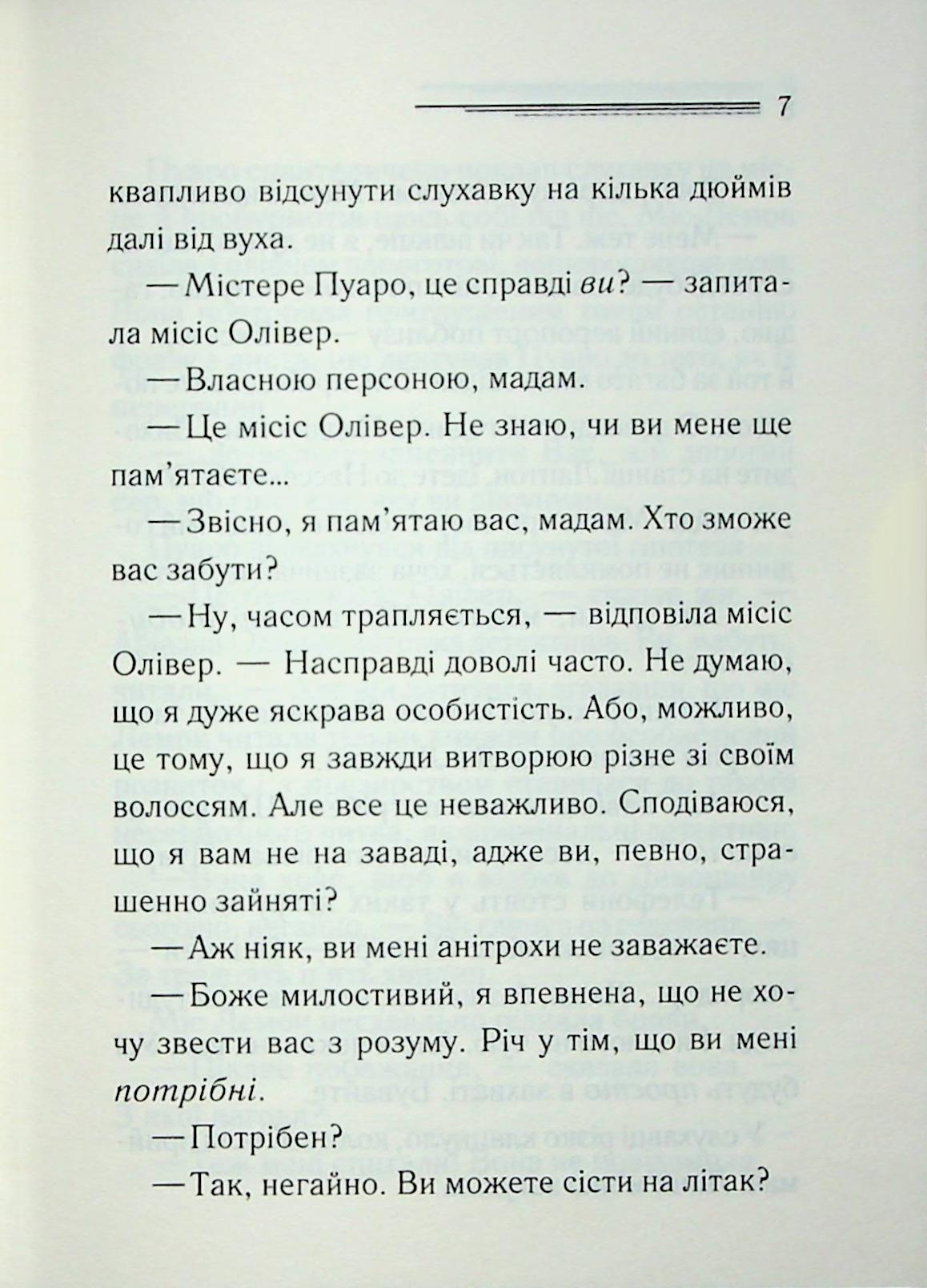 Ґріншорська примха. Агата Крісті