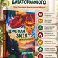 Пригоди Змія Багатоголового. Діти Сонцівни й молодильні яблука. Дара Корній