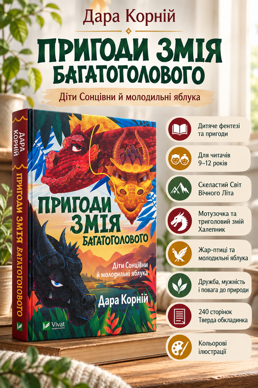 Пригоди Змія Багатоголового. Діти Сонцівни й молодильні яблука. Дара Корній