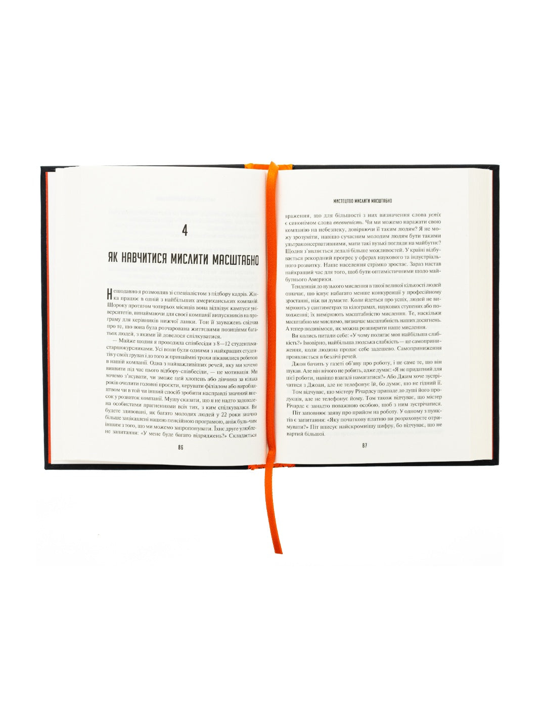 Мистецтво мислити масштабно. 
Девiд Дж. Шварц