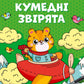 Водяні розмальовки. Кумедні звірята