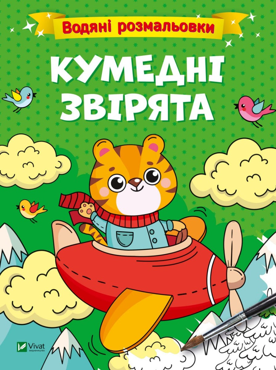 Водяні розмальовки. Кумедні звірята