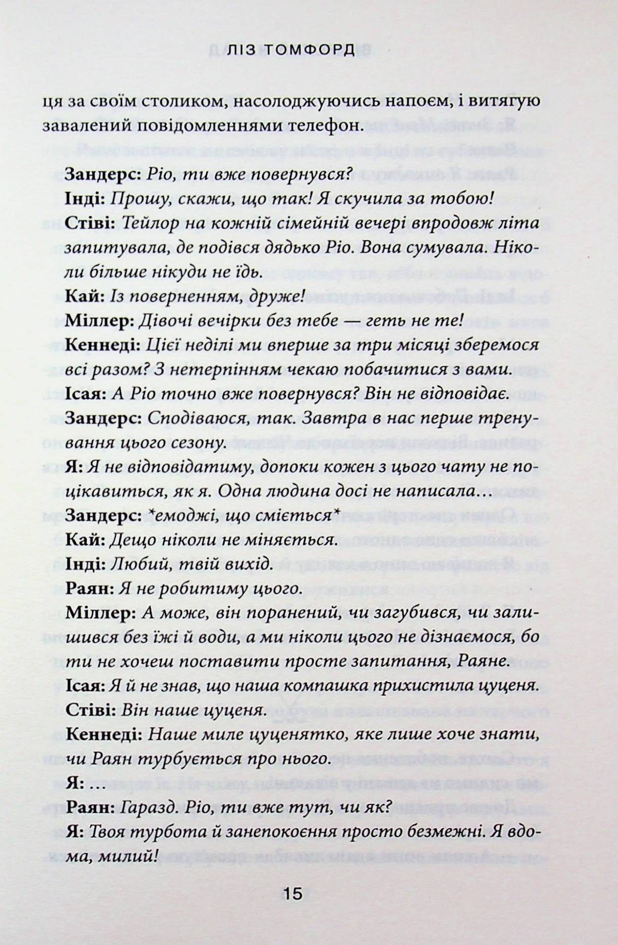 Відмотай назад. Ліз Томфорд