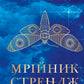 Мрійник Стрендж. Лейні Тейлор. Бестселер The New York Times