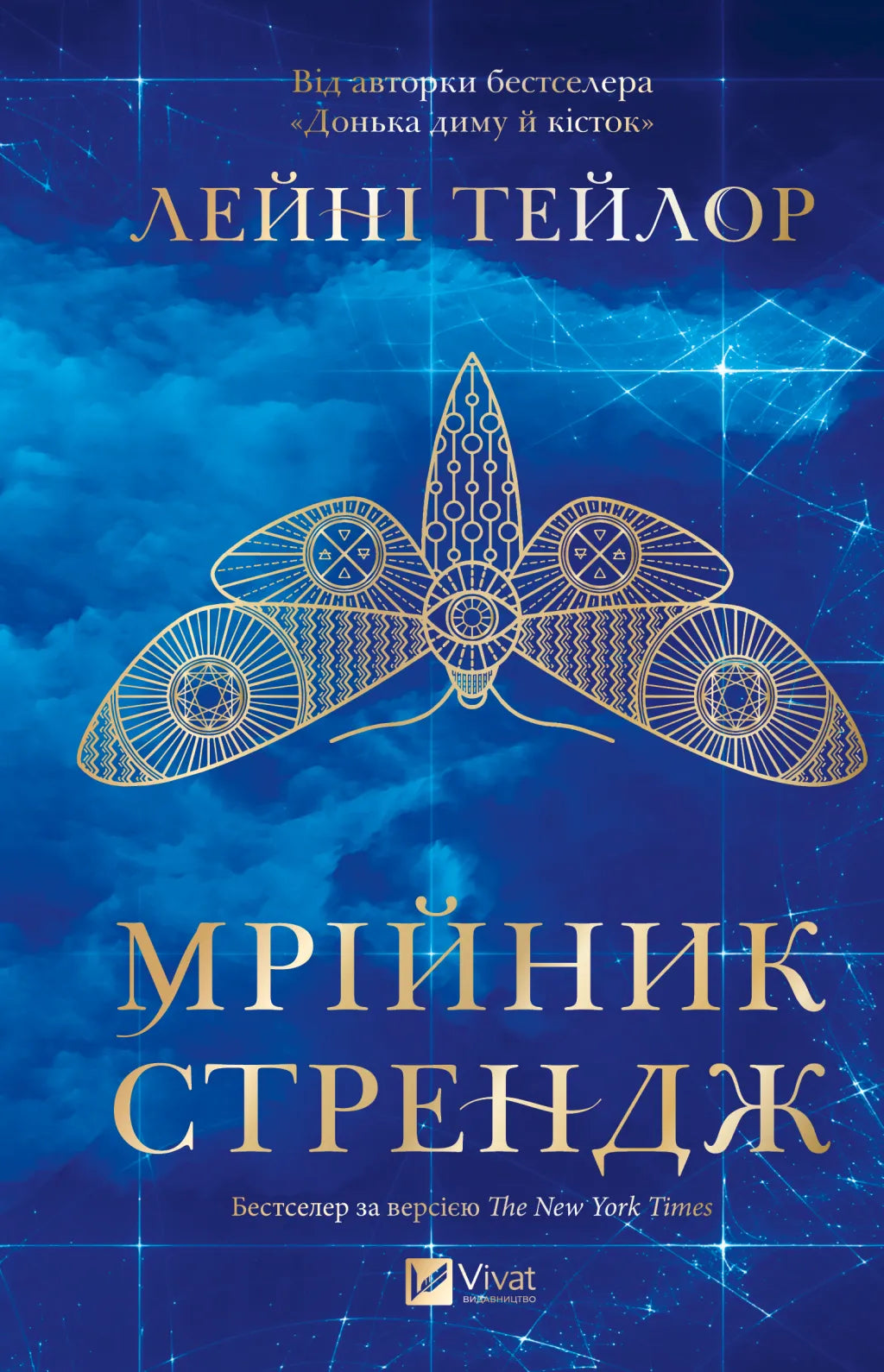 Мрійник Стрендж. Лейні Тейлор. Бестселер The New York Times