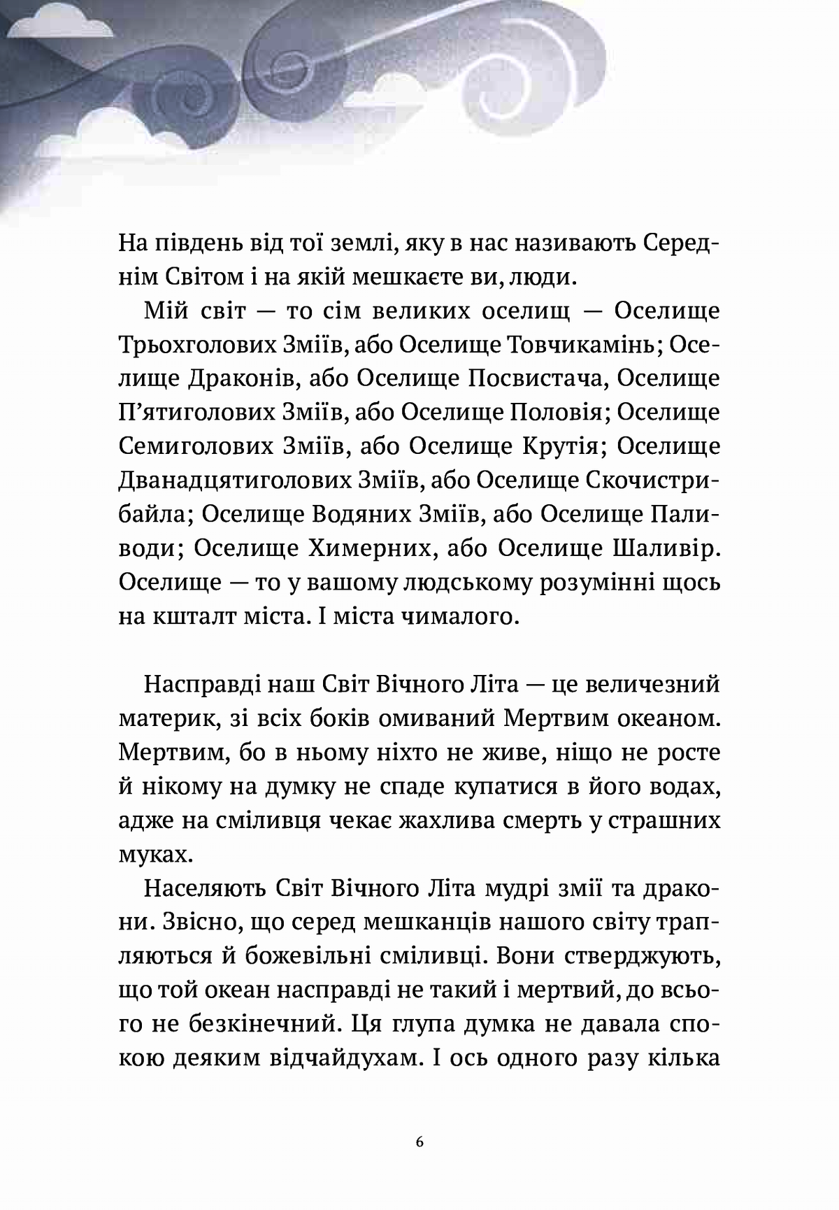 Пригоди Змія Багатоголового. Діти Сонцівни й молодильні яблука. Дара Корній