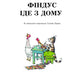 Фіндус іде з дому. Свен Нордквіст/ Дитяча література