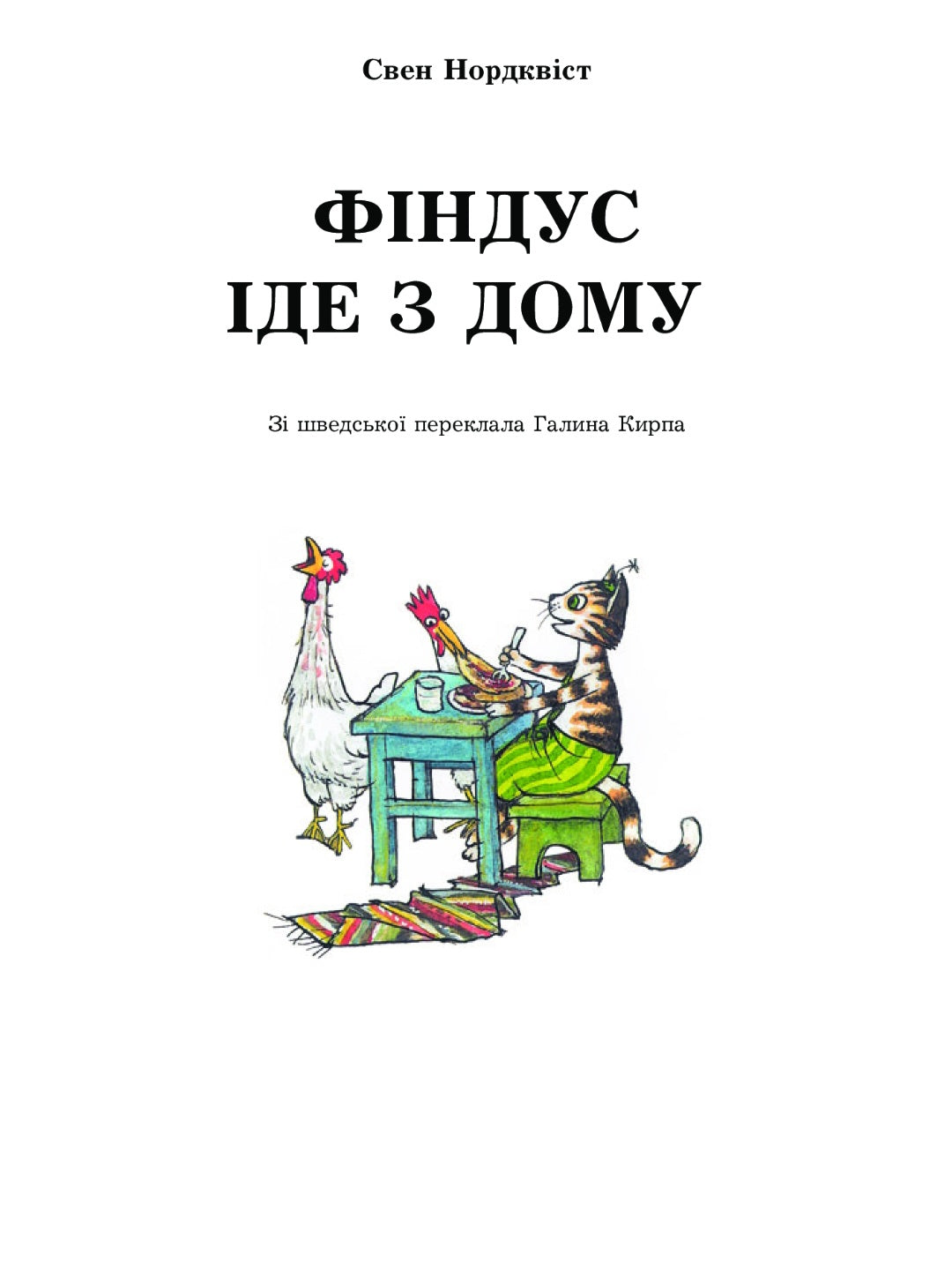 Фіндус іде з дому. Свен Нордквіст/ Дитяча література