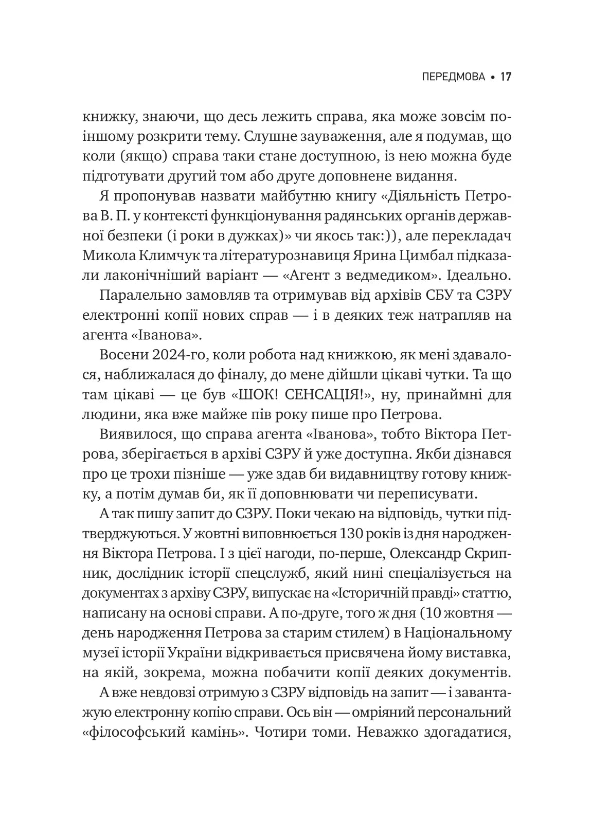 Агент з ведмедиком. Шпигунські ігри Віктора Петрова (Домонтовича). Едуард Андрющенко