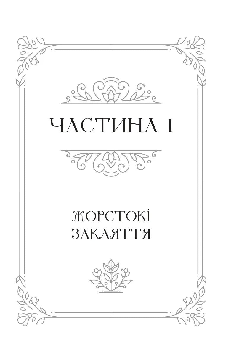 Балада про недовго й нещасливо. Стефані Гарбер. Бестселер The New York Times