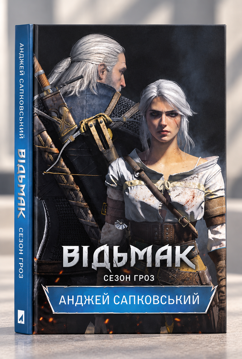 Відьмак. Сезон гроз. Анджей Сапковський