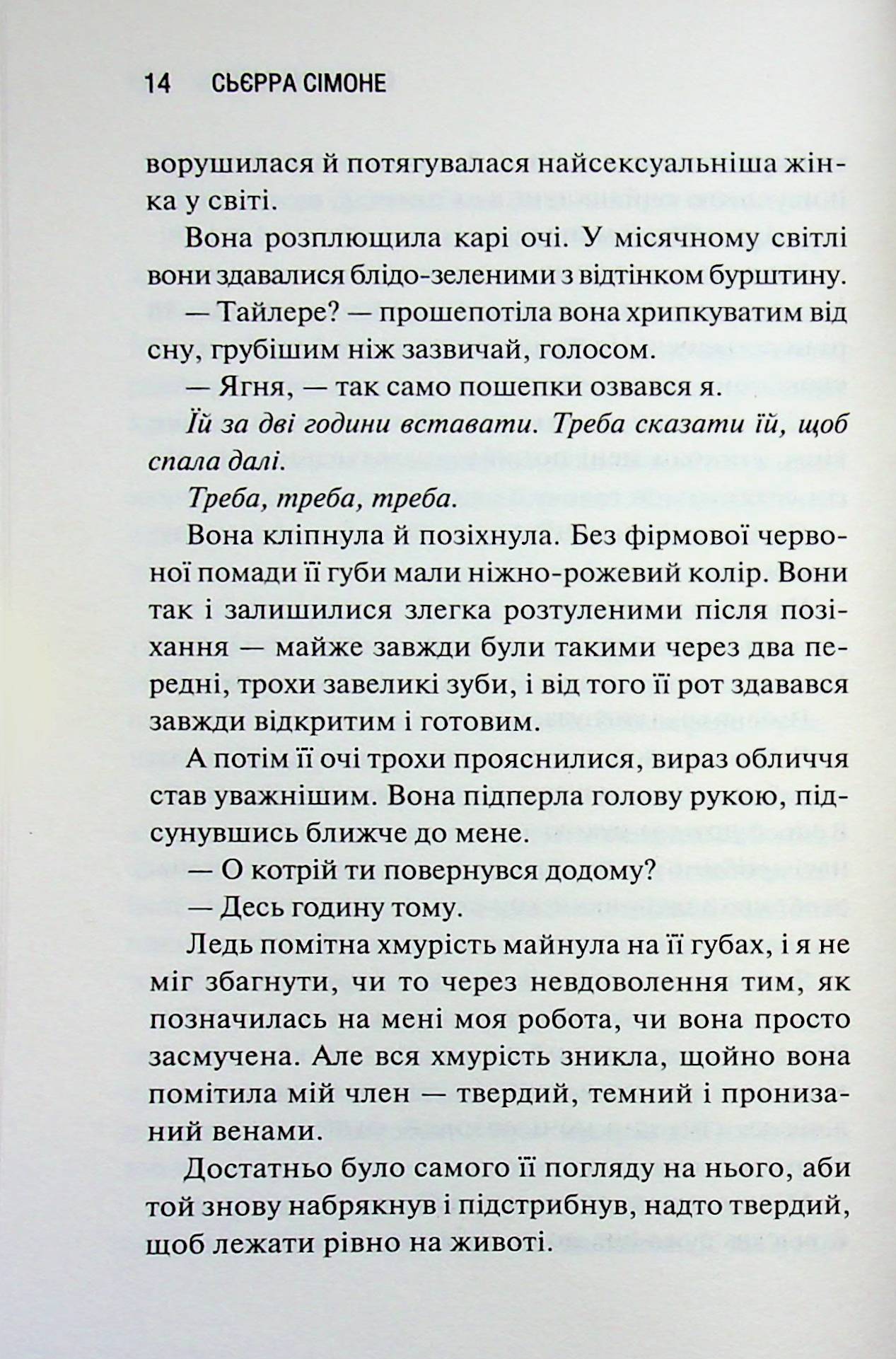 Опівнічна меса. Книга 1.5 Сьєрра Сімоне