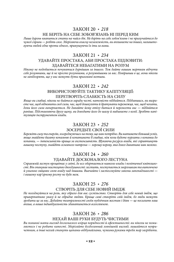 48 законів влади. Роберт Ґрін