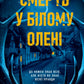 Смерть у Білому олені. Кріс Чібнелл