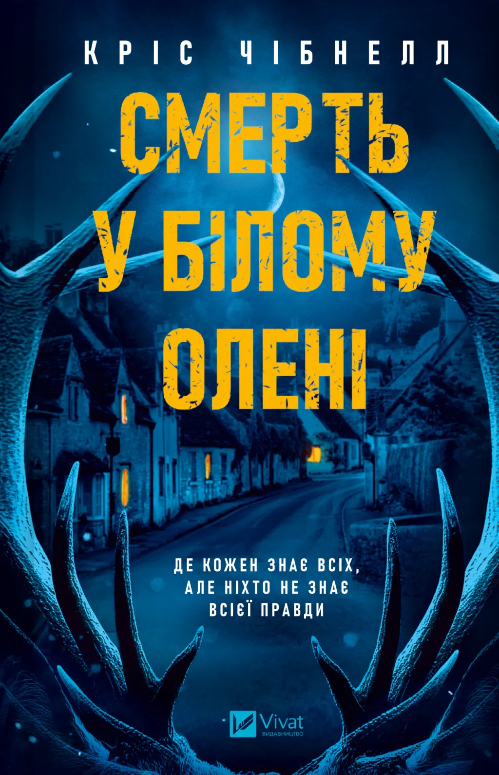 Смерть у Білому олені. Кріс Чібнелл