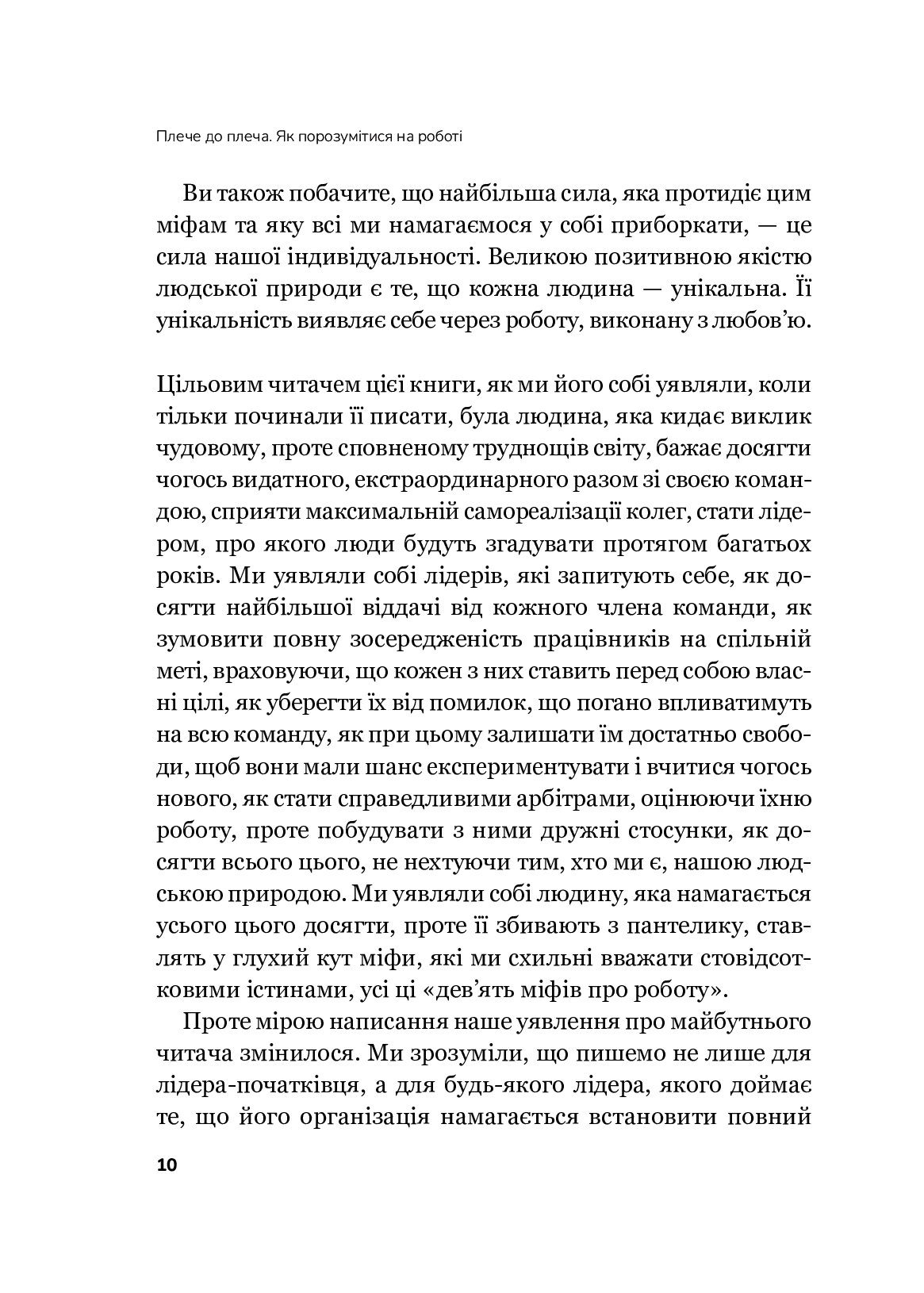 Плече до плеча. Як порозумітися на роботі. Маркус Бакінгем, Ешлі Ґудолл