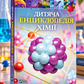 Дитяча енциклопедія хімії. Джанет Бінгем