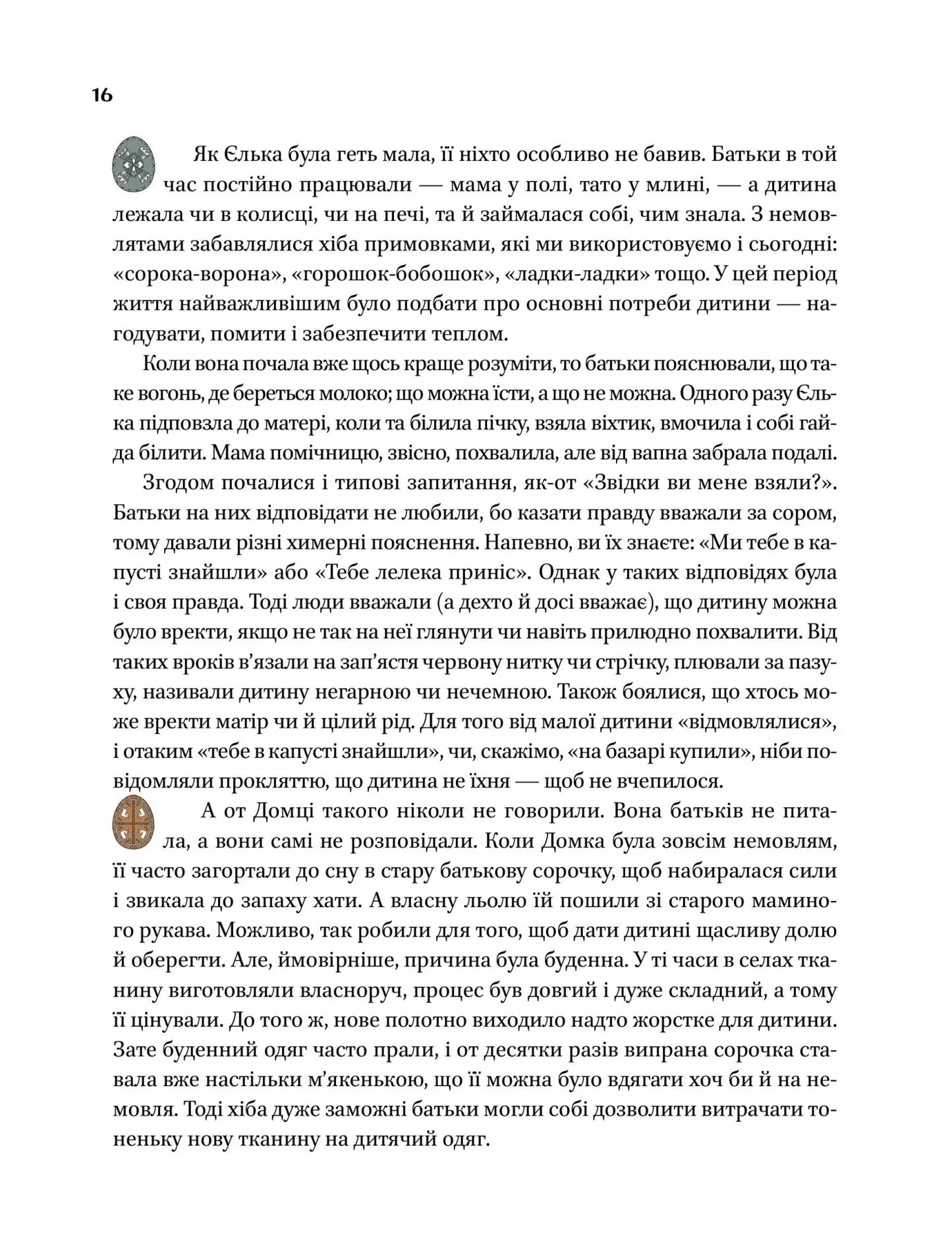 Діло діточе. Як наші предки були маленькими. Остап Українець, Катерина Дудка