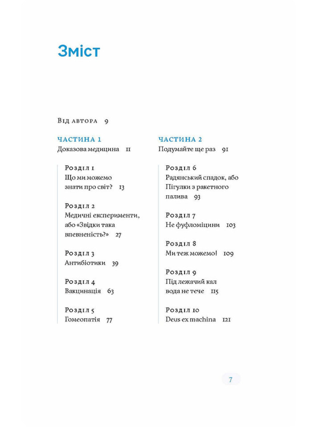 Медицина доказова і не дуже. Андрій Сем’янків