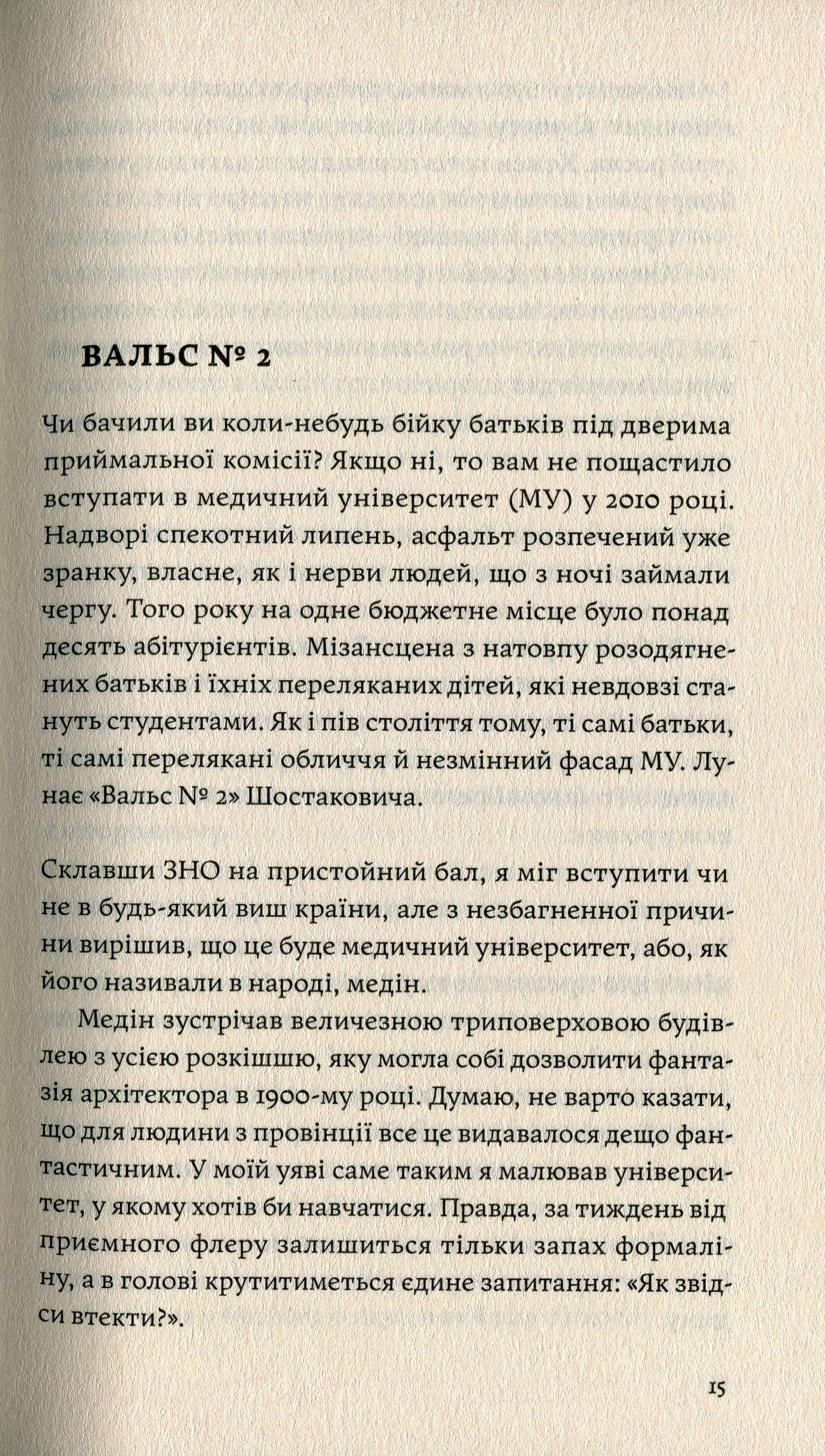 Сміх у кінці тунелю. Нотатки українського анестезіолога. Іван Черненко