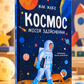 Космос: місія здійсненна. Жак Жаб'є