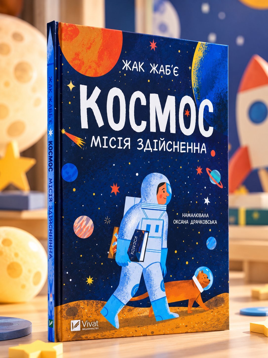 Космос: місія здійсненна. Жак Жаб'є