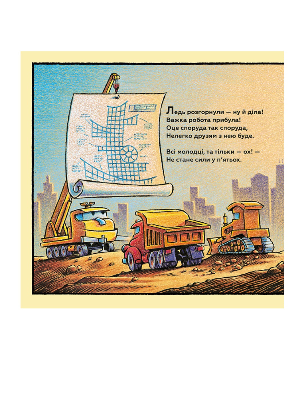 Тримайся міцно, моє будівництво. Шеррі Даскі Рінкер