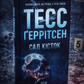 Сад кісток. Тесс Ґеррітсен