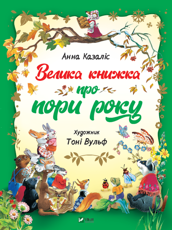 Велика книжка про пори року. Анна Казаліс