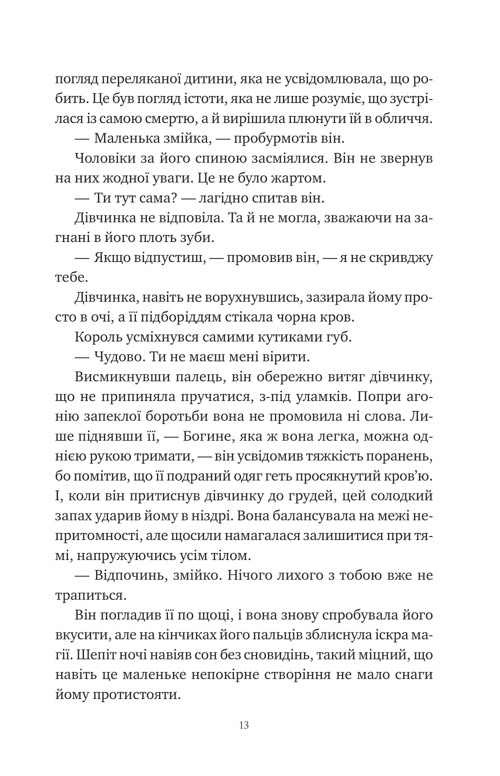 Змія й крила ночі. Карісса Бродбенд