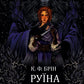 Руїна троянд. К. Ф. Брін