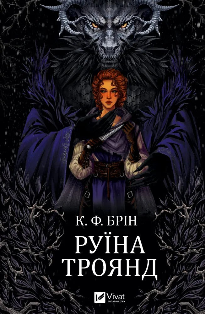 Руїна троянд. К. Ф. Брін