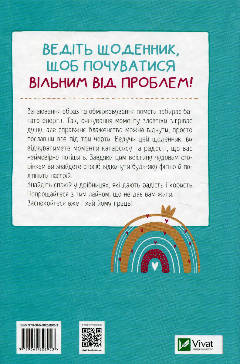 Облиш ті кляті клопоти. Щоденник, який допоможе позбутися всякої бздури на шляху до щастя. Моніка Свіні
