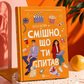 Смішно, що ти спитав. Елісса Сассмен