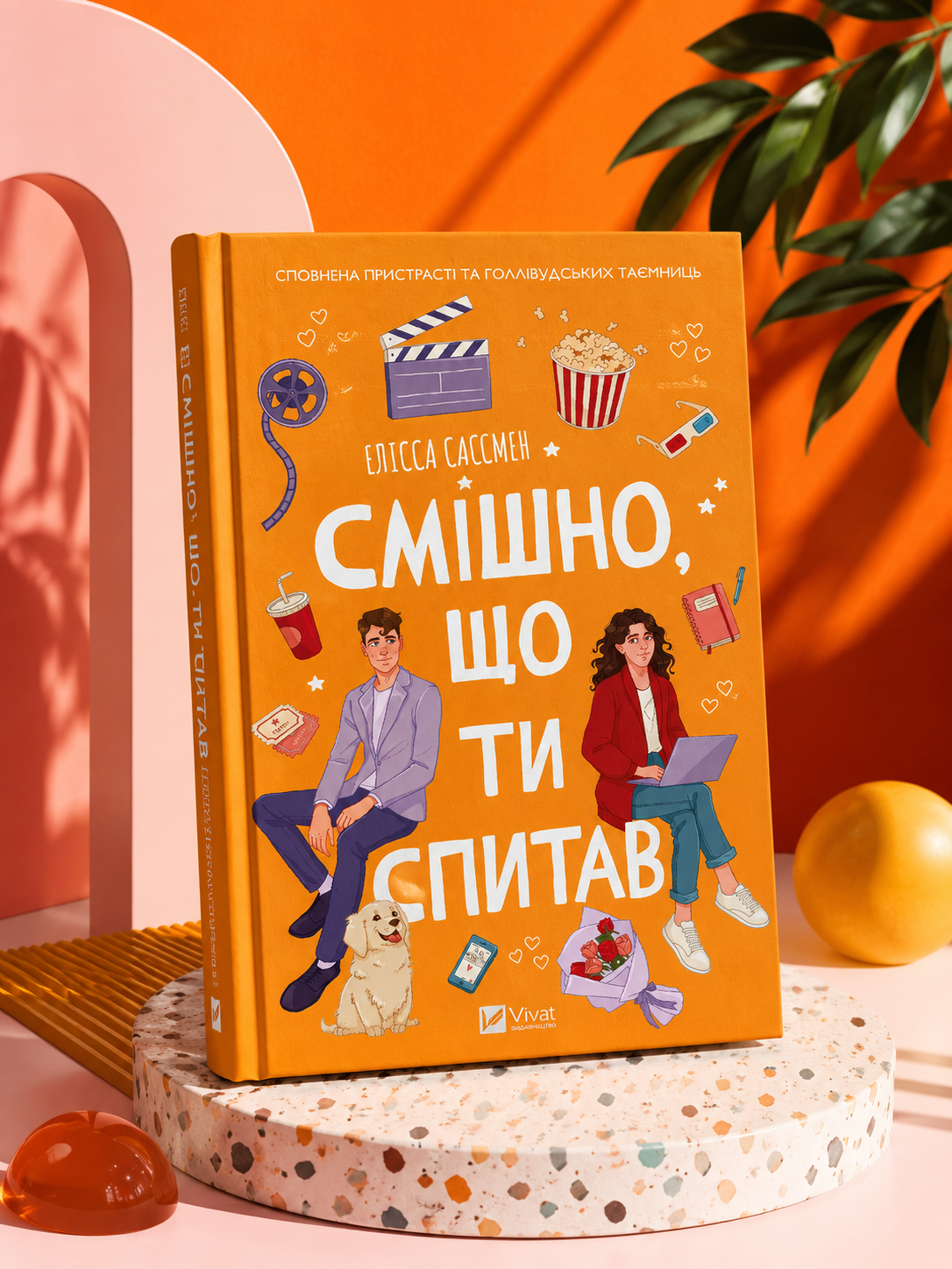 Смішно, що ти спитав. Елісса Сассмен