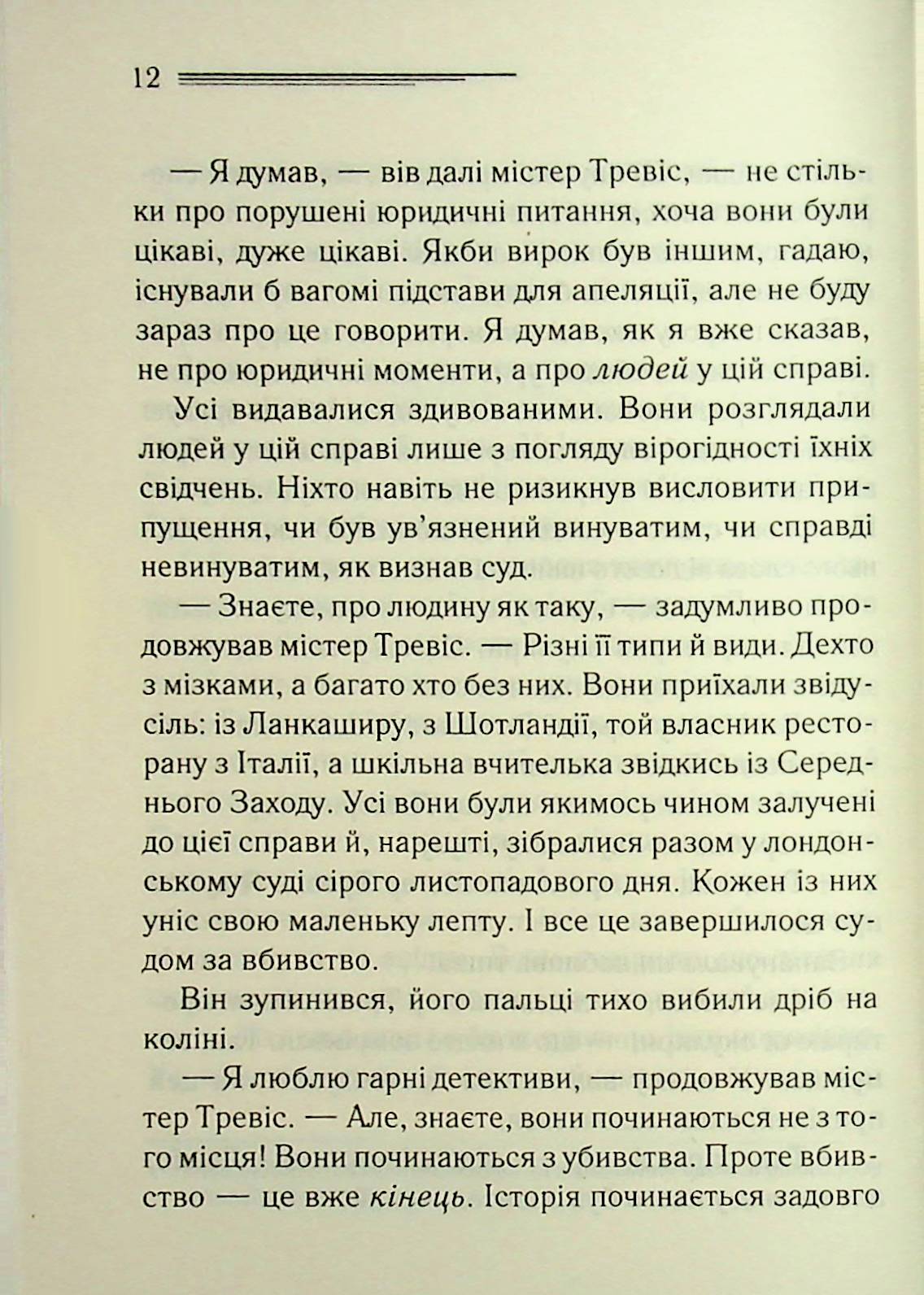 У напрямку до нуля. Агата Крісті