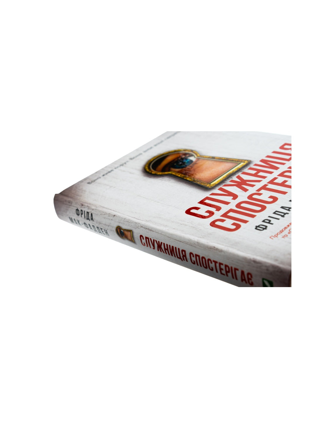 Служниця спостерігає. Фріда Макфадден