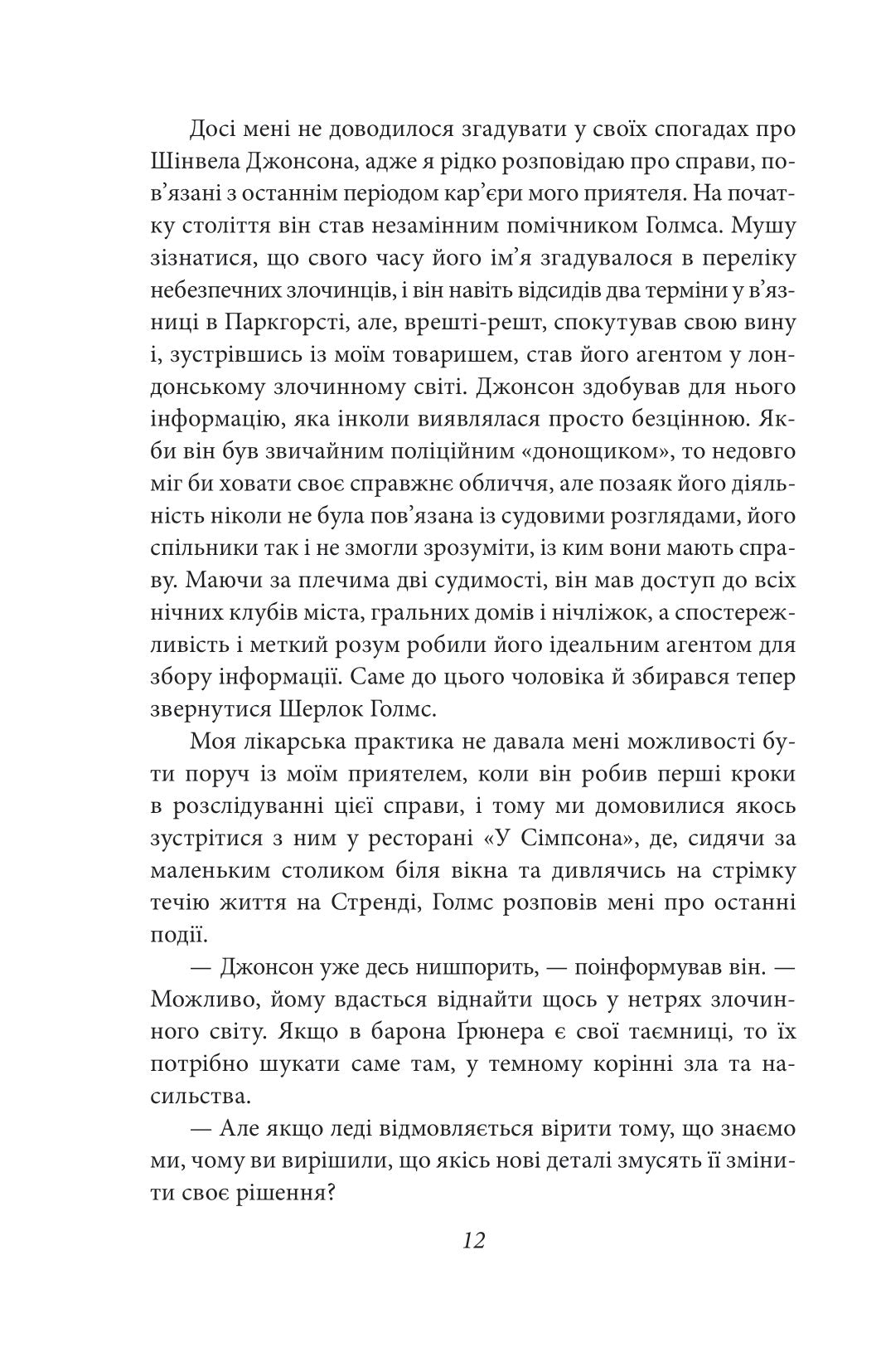 Справи Шерлока Голмса. Артур Конан Дойл
