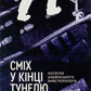 Сміх у кінці тунелю. Нотатки українського анестезіолога. Іван Черненко