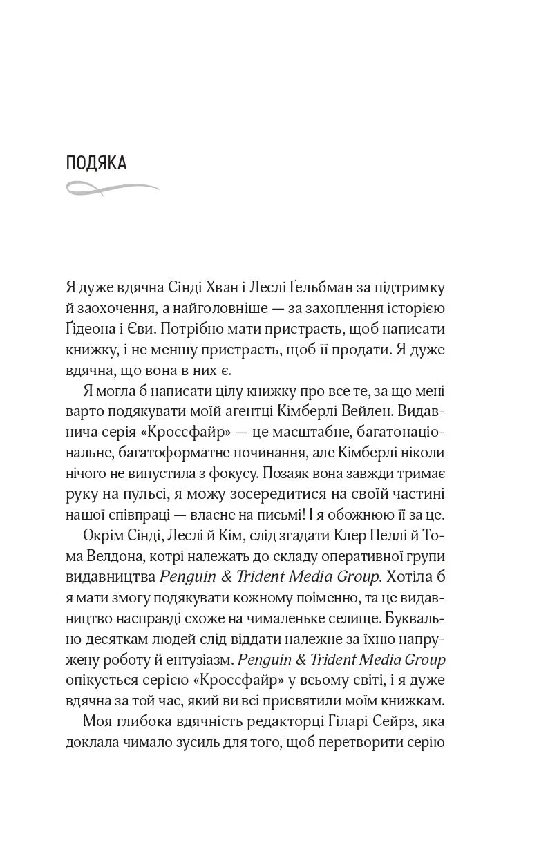 Кроссфайр. Відображена в тобі. Сільвія Дей