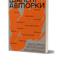 Шалені авторки. Мала проза українських письменниць
Леся Українка, Марко Вовчок, Олена Пчілка, Наталя Кобринська, Людмила Старицька-Черняхівська, Ірина Вільде, Людмила Таран, Оксана Забужко, Уляна Кравченко, Наталя Романович-Ткаченко