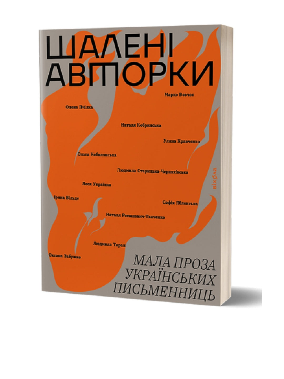 Шалені авторки. Мала проза українських письменниць
Леся Українка, Марко Вовчок, Олена Пчілка, Наталя Кобринська, Людмила Старицька-Черняхівська, Ірина Вільде, Людмила Таран, Оксана Забужко, Уляна Кравченко, Наталя Романович-Ткаченко