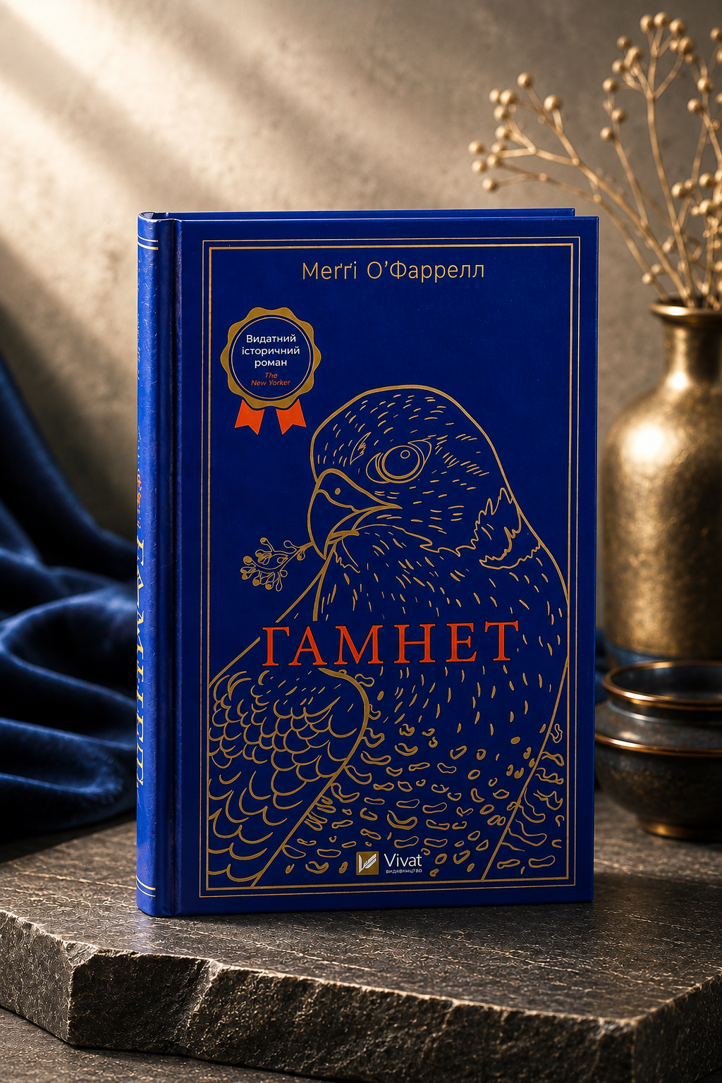 Гамнет. Меггі О'Фаррелл