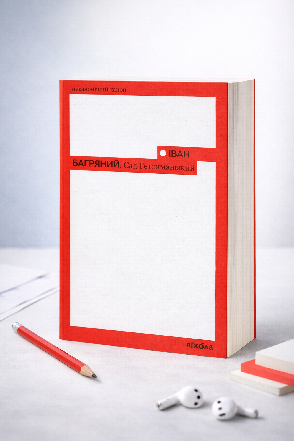 Сад Гетсиманський. Іван Багряний