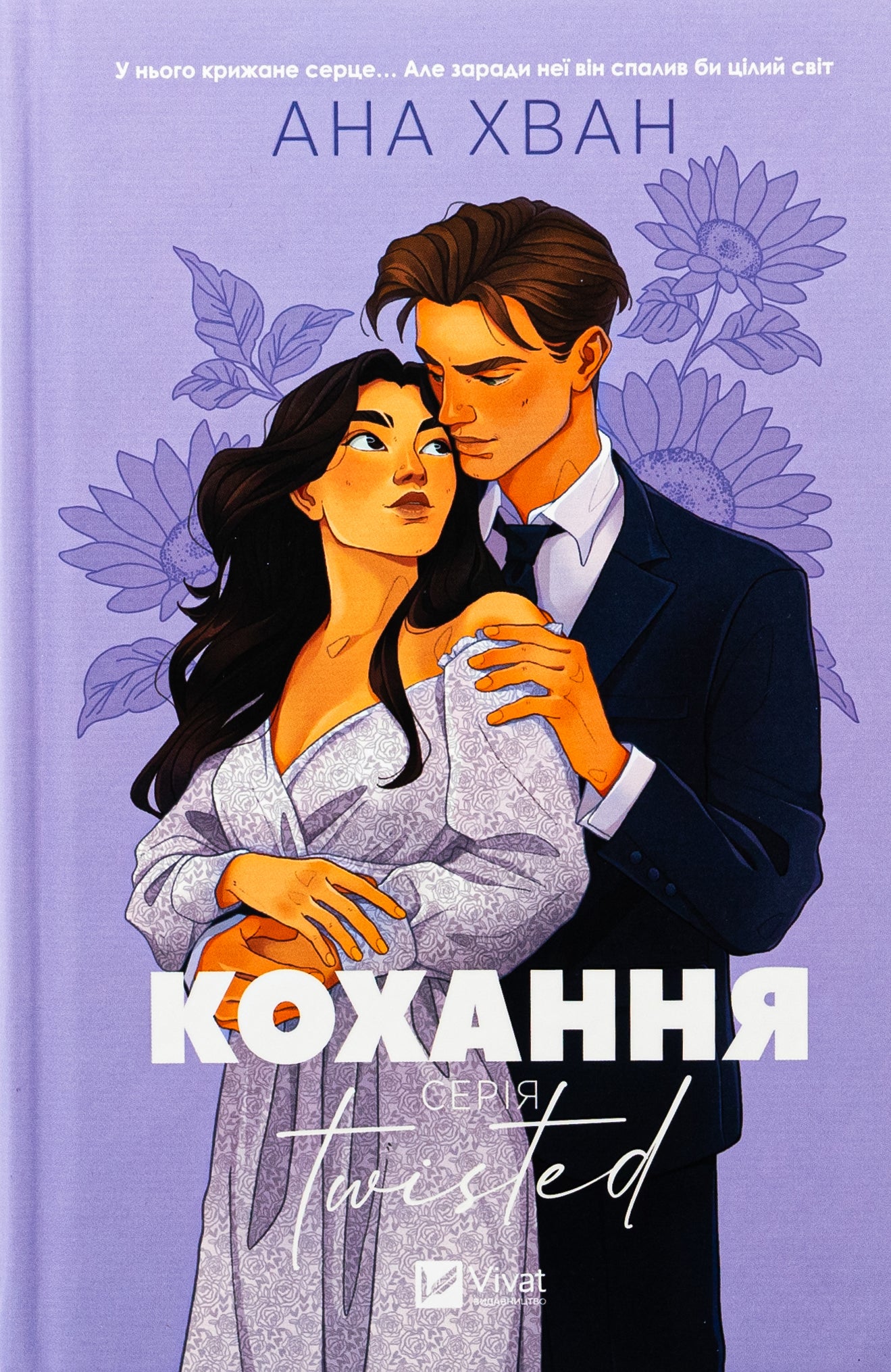 Кохання. Ана Хван